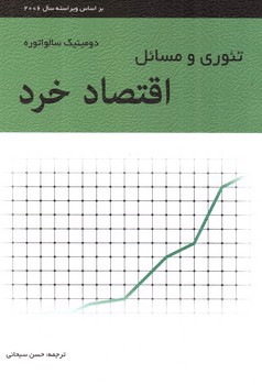 تصویر کتاب تئوری و مسائل اقتصاد خرد