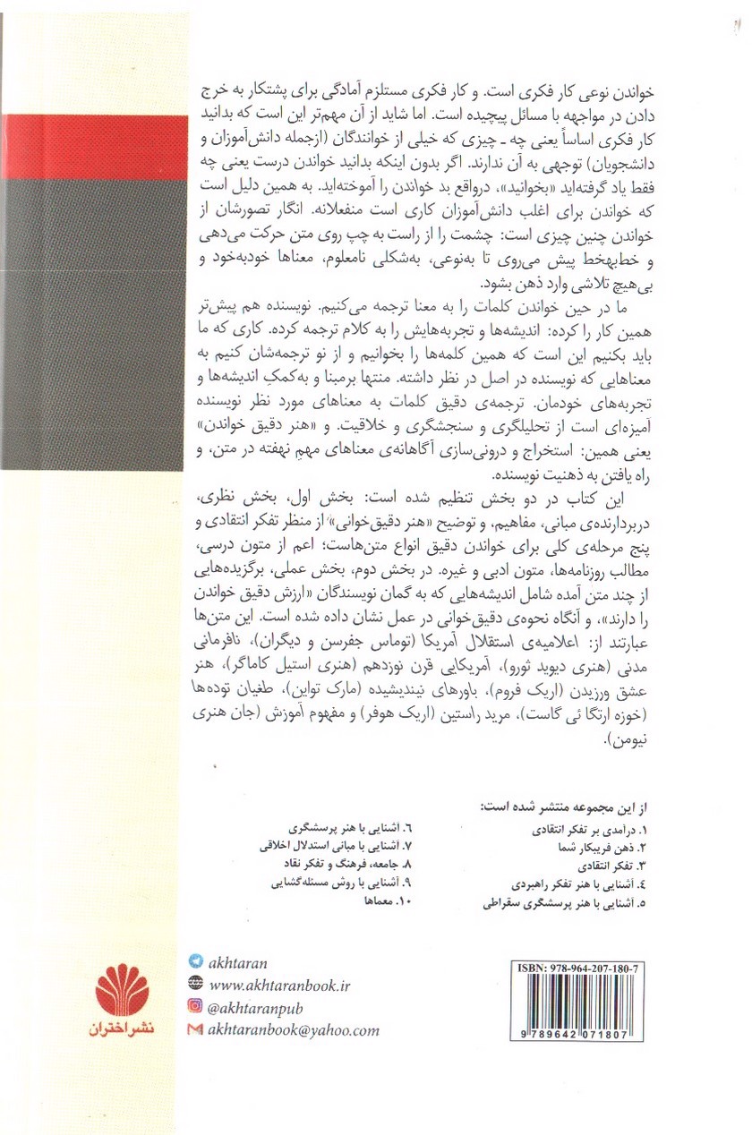 تصویر کتاب آشنایی با هنر دقیق خواندن