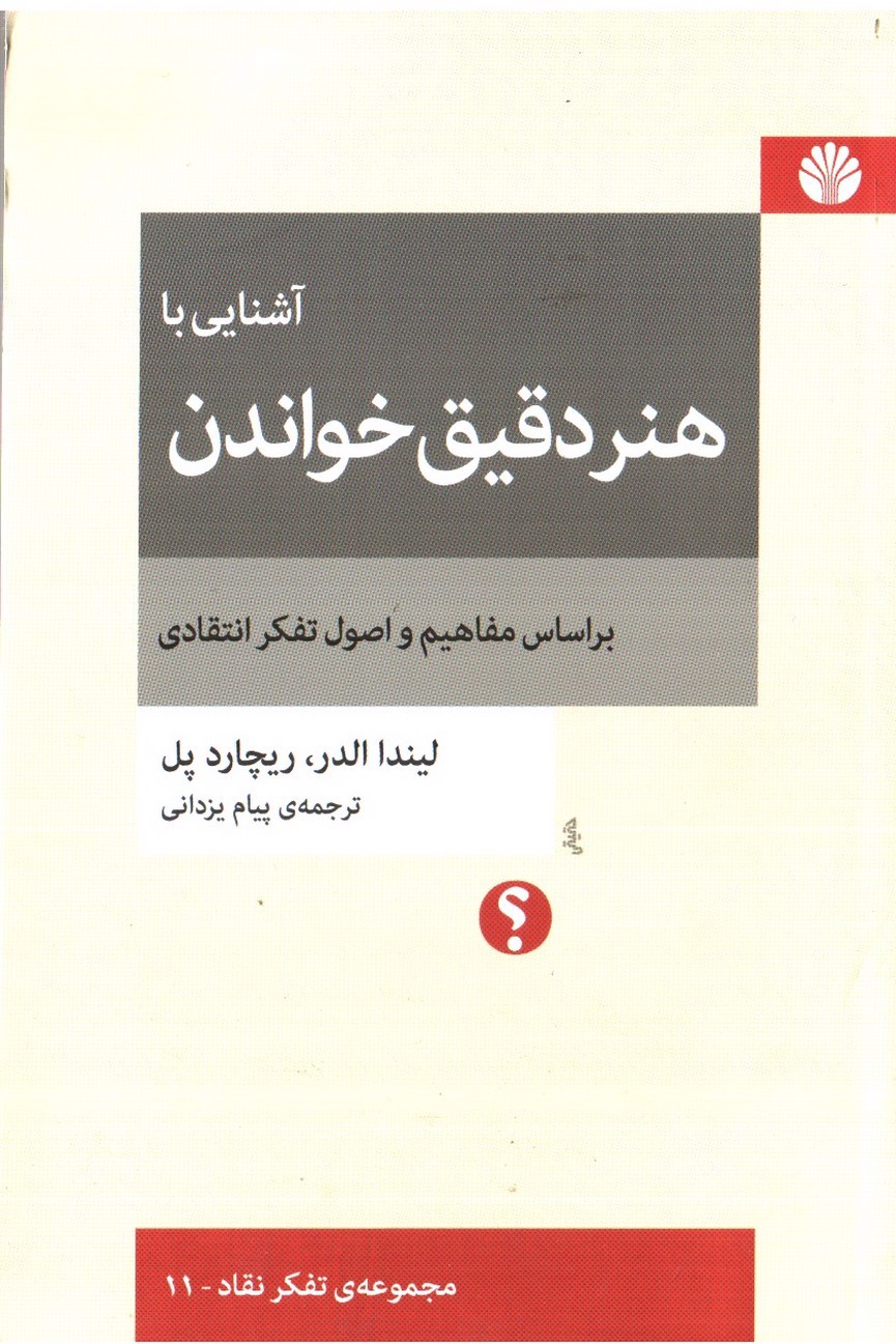 تصویر کتاب آشنایی با هنر دقیق خواندن