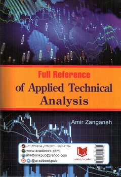 تصویر کتاب مرجع کامل تحلیل تکنیکال کاربردی 