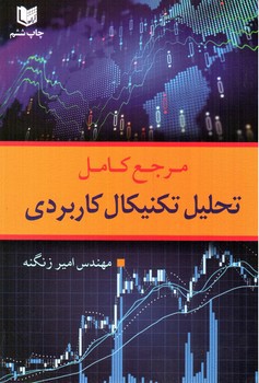 تصویر کتاب مرجع کامل تحلیل تکنیکال کاربردی 