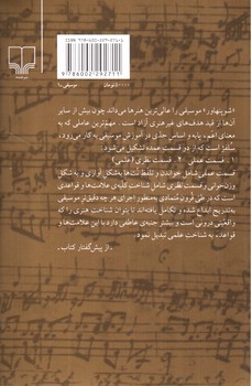 تصویر کتاب تئوری موسیقی (ویراست پنجم)