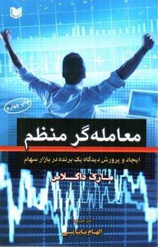 تصویر کتاب معامله گر منظم