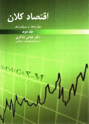 تصویر کتاب اقتصاد کلان (نظریه ها و سیاست ها)(جلد دوم)