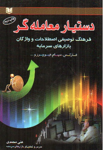 تصویر کتاب دستیار معامله گر