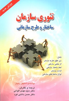 تصویر کتاب تئوری سازمان: ساختار و طرح سازمانی (ویرایش جدید)