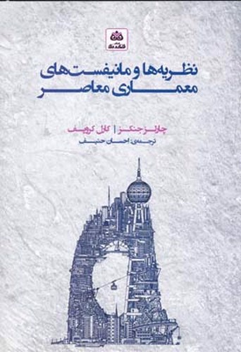 تصویر کتاب نظریه ها و مانیفست های معماری معاصر