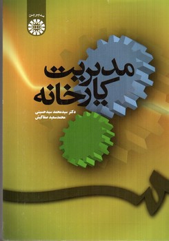 تصویر کتاب مدیریت کارخانه