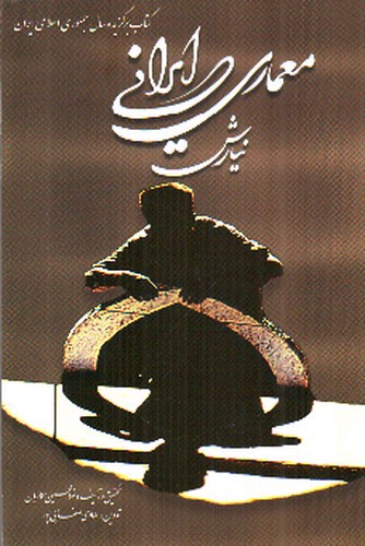 تصویر کتاب معماری ایرانی نیارش