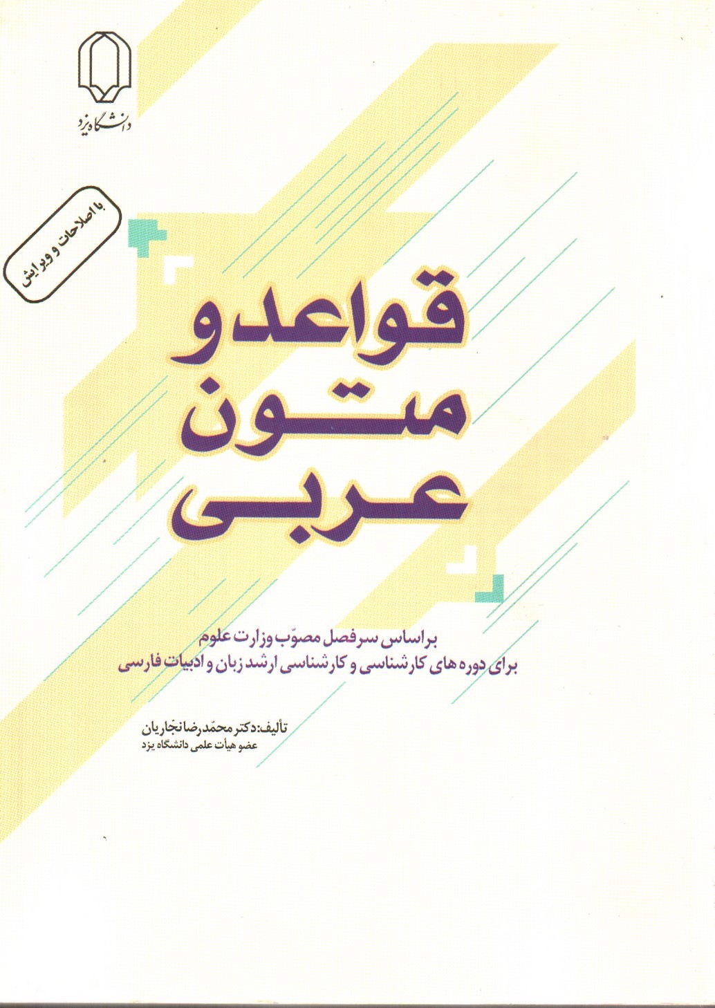 تصویر کتاب قواعد و متون عربی