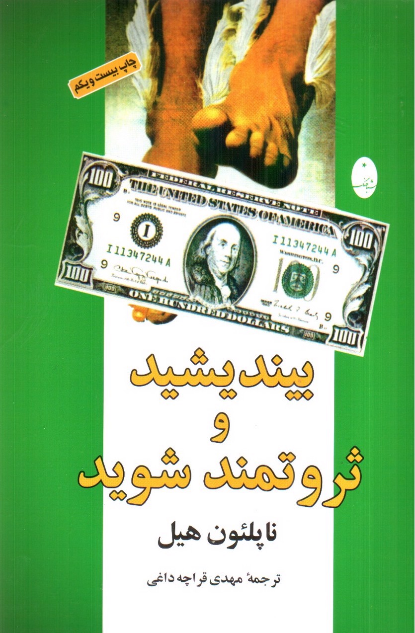 تصویر کتاب بیندیشید و ثروتمند شوید