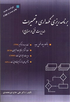 تصویر کتاب برنامه ریزی نگهداری و تعمیرات (مدیریت فنی در صنایع)