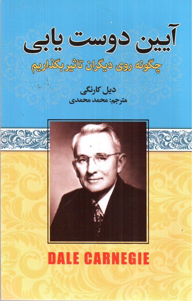 تصویر کتاب آیین دوست یابی
