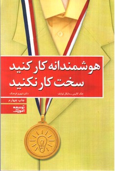تصویر کتاب هوشمندانه کار کنید،سخت کار نکنید