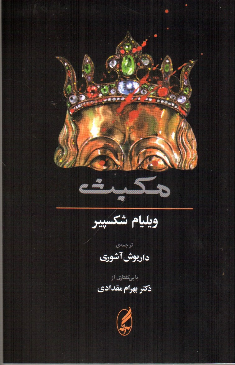 تصویر کتاب مکبث (دو زبانه)