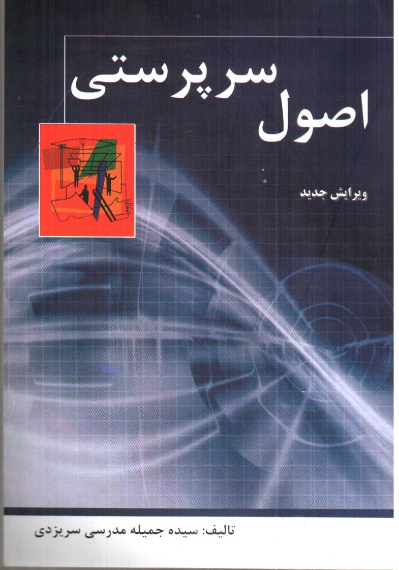 تصویر کتاب اصول سرپرستی