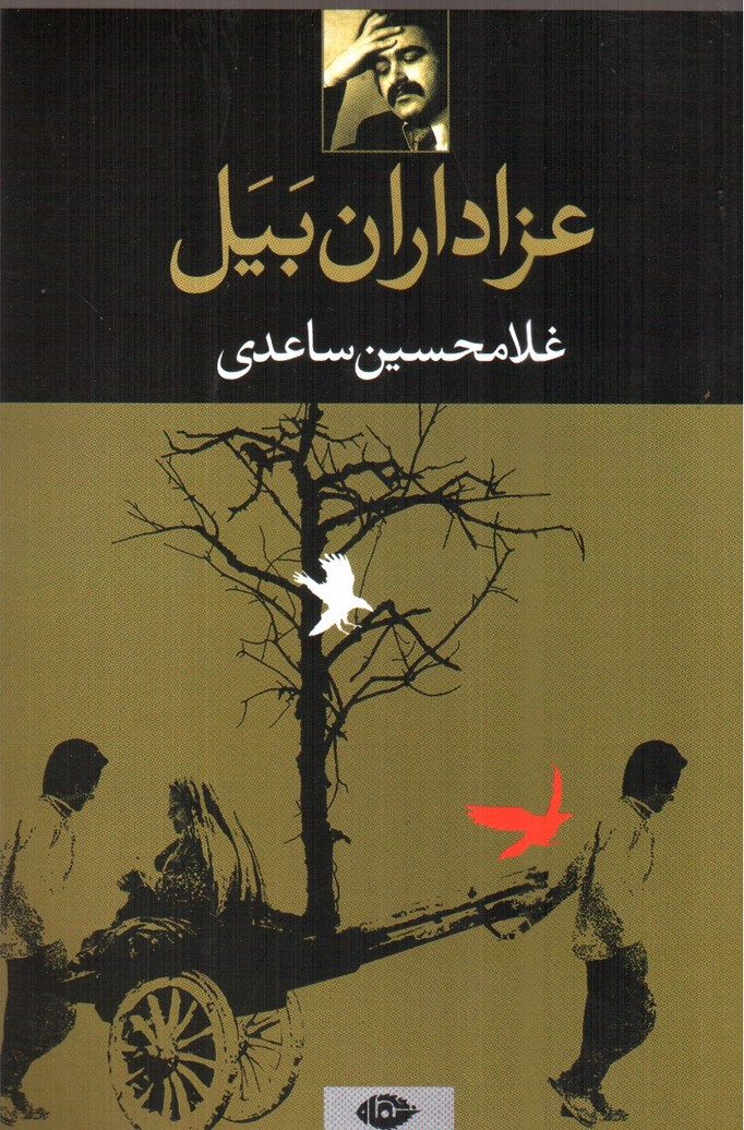 تصویر کتاب عزاداران بیل