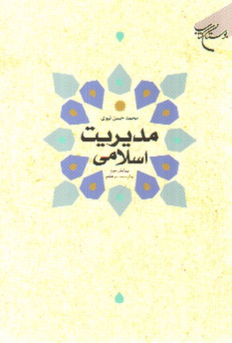 تصویر کتاب مدیریت اسلامی (ویرایش سوم)