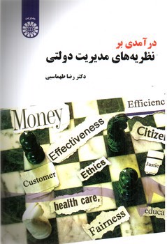 تصویر کتاب درآمدی بر نظریه های مدیریت دولتی (1498)