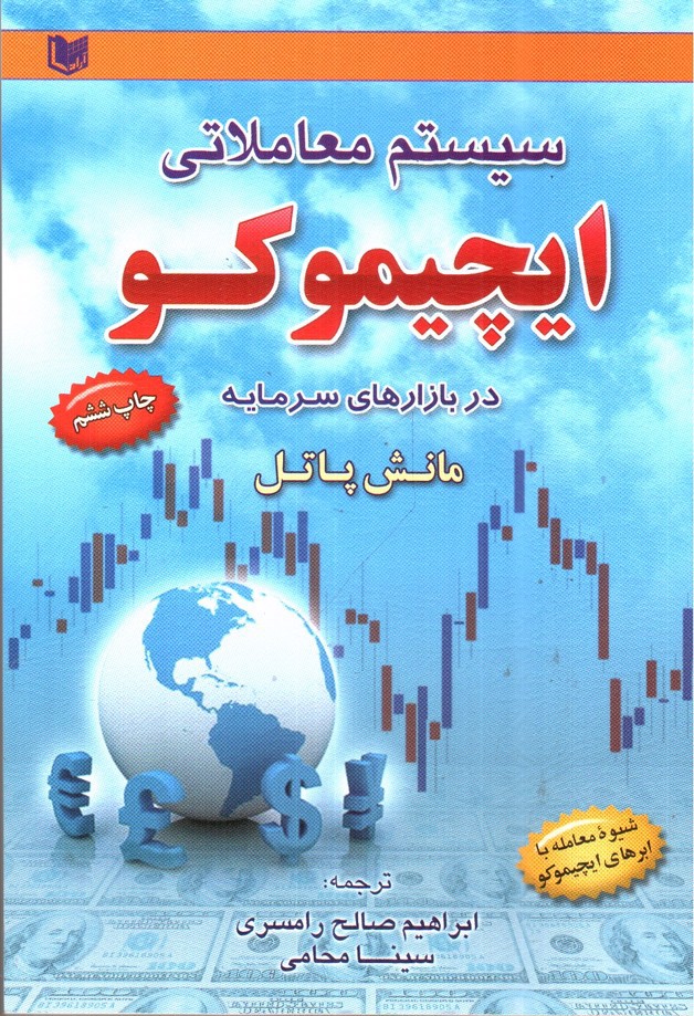تصویر کتاب سیستم معاملاتی ایچیموکو