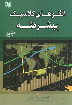 تصویر کتاب الگوهای کلاسیک پیشرفته