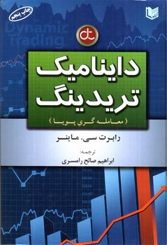 تصویر کتاب داینامیک تریدینگ (معامله گری پویا)
