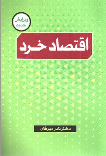 تصویر کتاب اقتصاد خرد (ویرایش جدید)