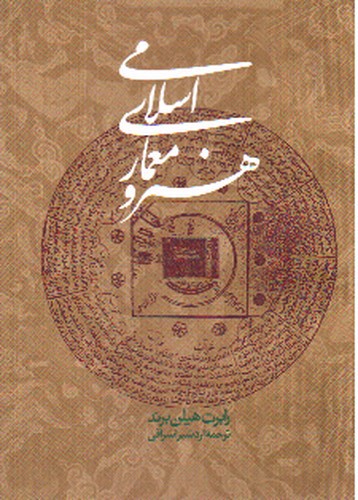 تصویر کتاب هنر و معماری اسلامی