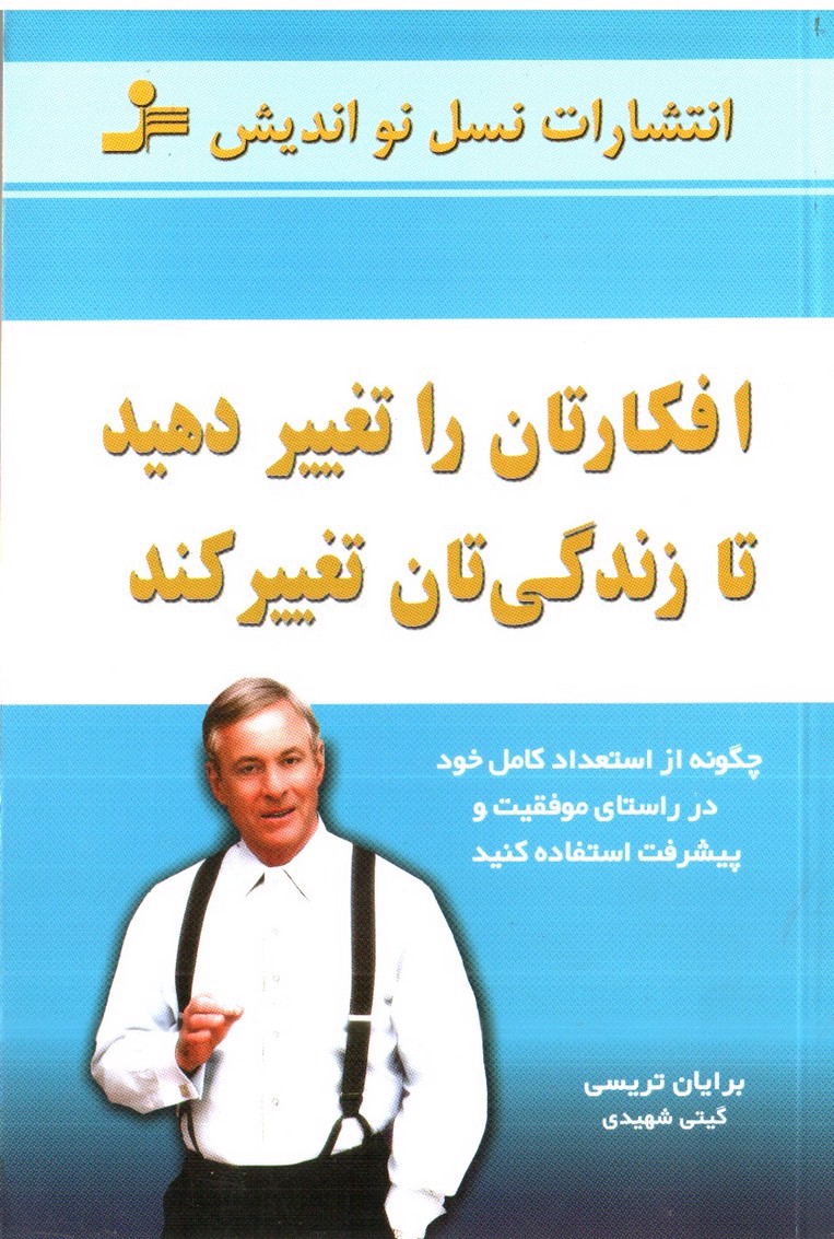 تصویر کتاب افکارتان را تغییر دهید