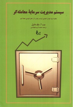 تصویر کتاب سیستم مدیریت سرمایه معامله گر