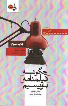 تصویر کتاب چگونه فیلمنامه بنویسیم (جلد سوم)
