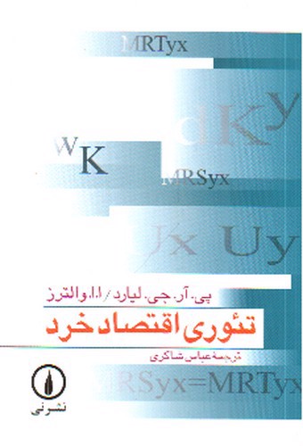 تصویر کتاب تئوری اقتصاد خرد