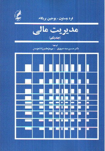 تصویر کتاب مدیریت مالی (جلد یکم)