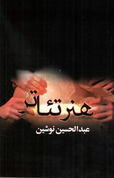 تصویر کتاب هنر تئاتر