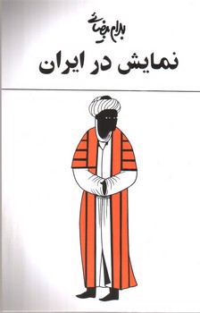 تصویر کتاب نمایش در ایران 