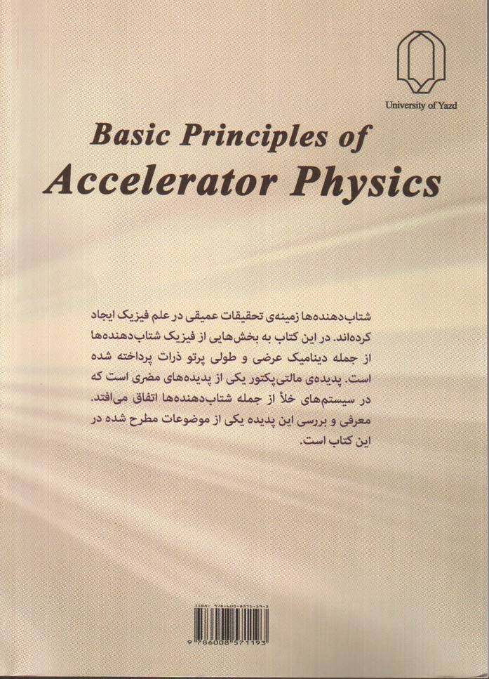 تصویر کتاب اصول و مبانی فیزیک شتاب دهنده ها