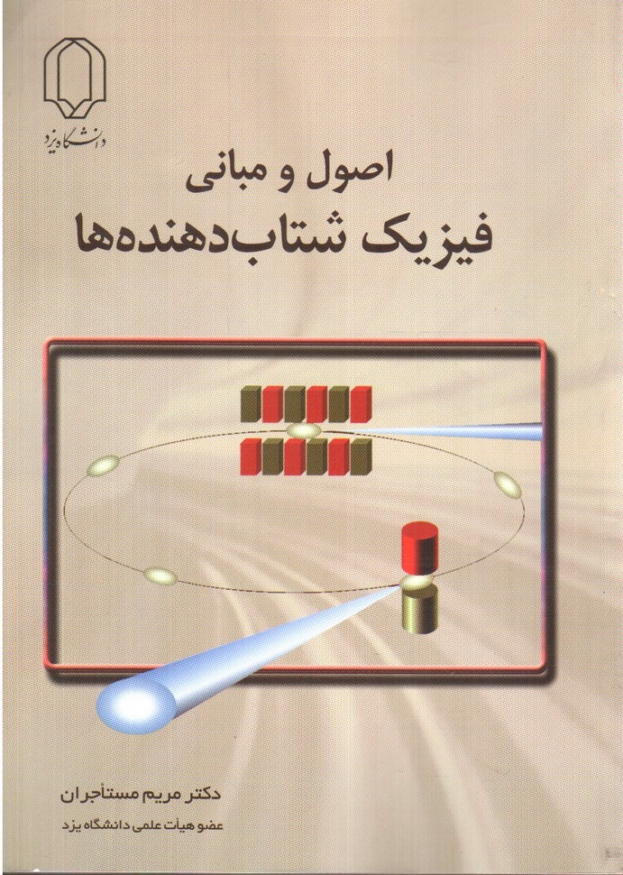 تصویر کتاب اصول و مبانی فیزیک شتاب دهنده ها