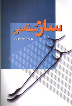 تصویر کتاب ساز شناسی 