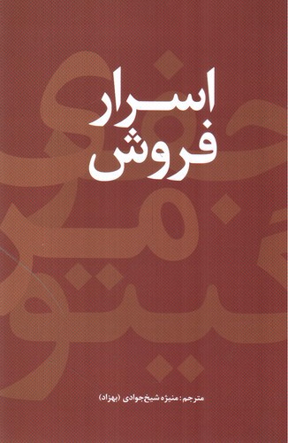 تصویر کتاب اسرار فروش