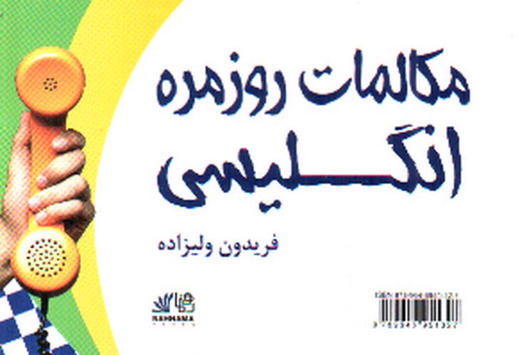 تصویر کتاب مکالمات روزمره انگلیسی (همراه با CD)