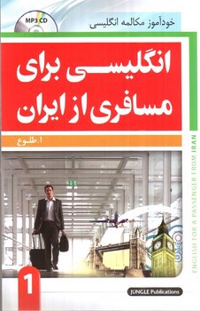 تصویر کتاب انگلیسی برای مسافری از ایران 1 (همراه با CD)