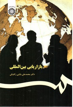 تصویر کتاب بازاریابی بین المللی