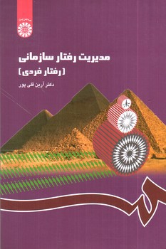 تصویر کتاب مدیریت رفتار سازمانی (رفتار فردی)