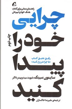 تصویر کتاب چرایی خود را پیدا کنید