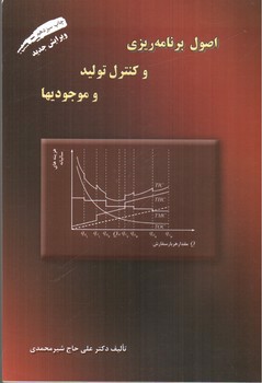 تصویر کتاب اصول برنامه ریزی و کنترل تولید و موجودیها