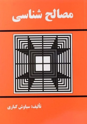 تصویر کتاب مصالح شناسی