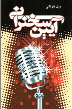 تصویر کتاب آیین سخنرانی