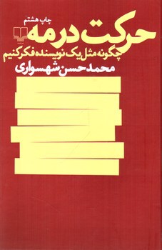 تصویر کتاب حرکت در مه