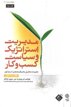 تصویر کتاب مدیریت استراتژیک و سیاست کسب و کار (جلد اول)