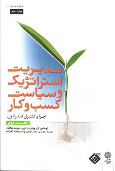 تصویر کتاب مدیریت استراتژیک و سیاست کسب و کار  (اجرا و کنترل استراتژی) (جلد دوم)